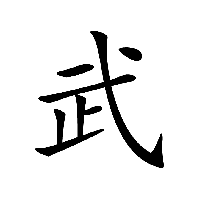 丁再献的楷书