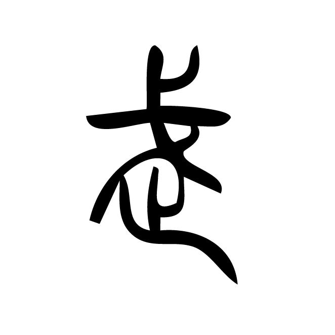 丁再献的篆文