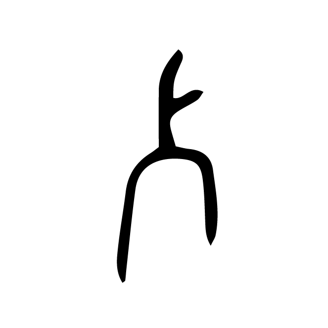 丁再献的骨刻文
