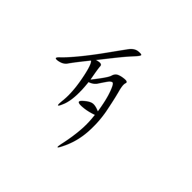 丁再献的楷书