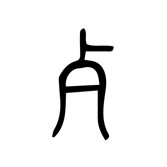 丁再献的篆文