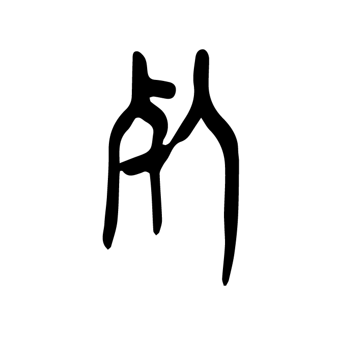 丁再献的金文