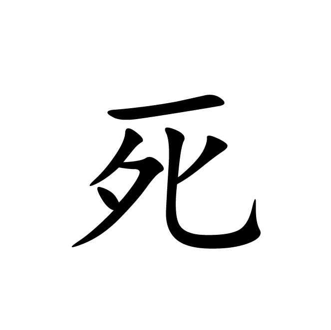 丁再献的楷书