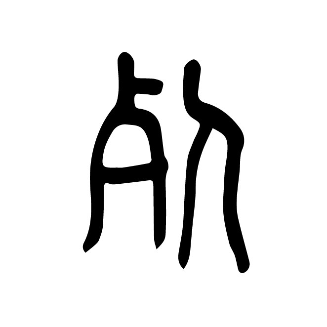 丁再献的篆文