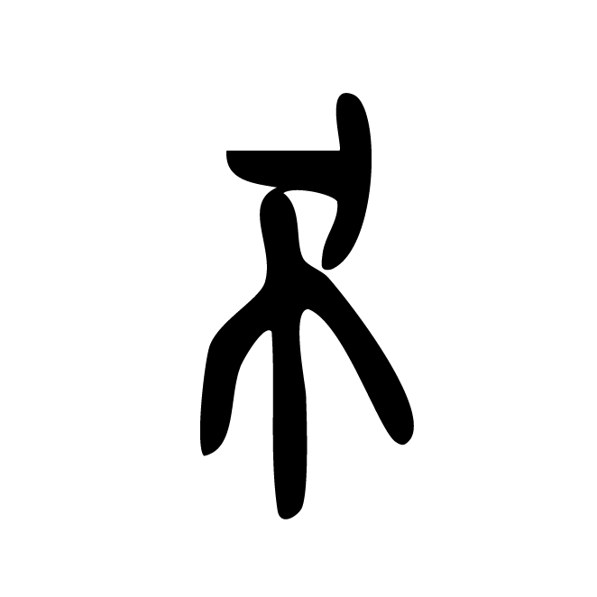 丁再献的骨刻文