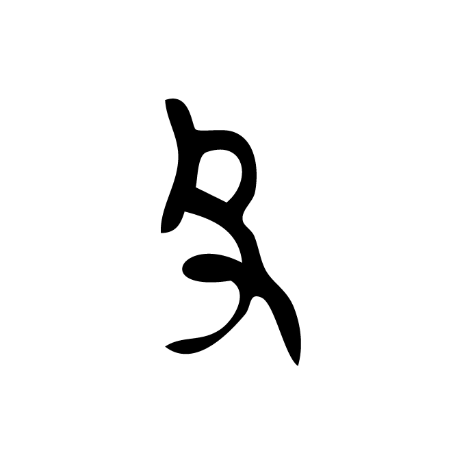 丁再献的金文