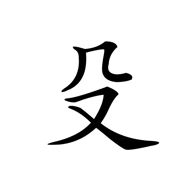 丁再献的楷书