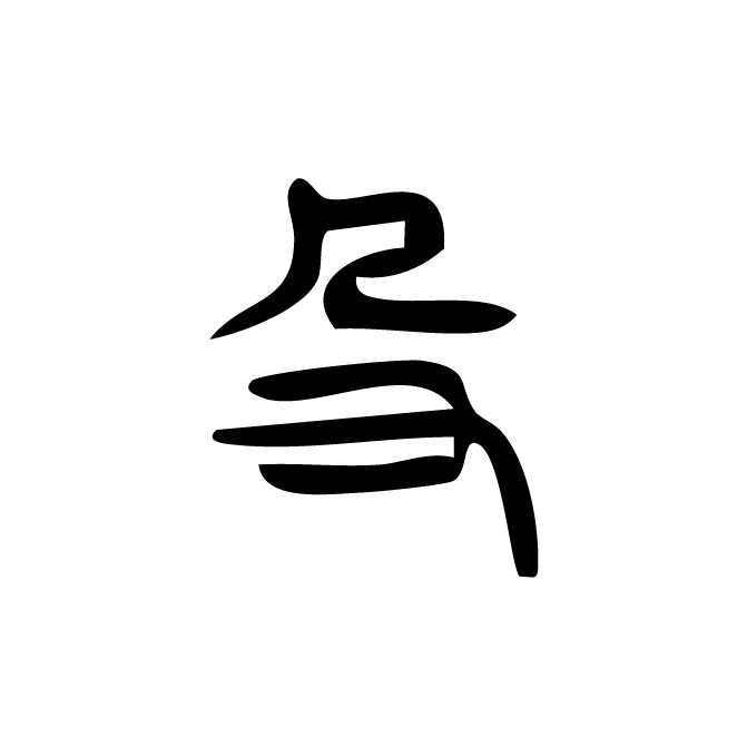 丁再献的篆文