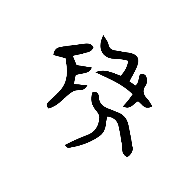 丁再献的骨刻文