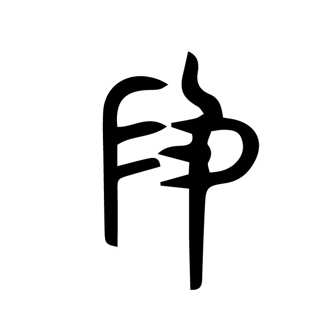 丁再献的金文