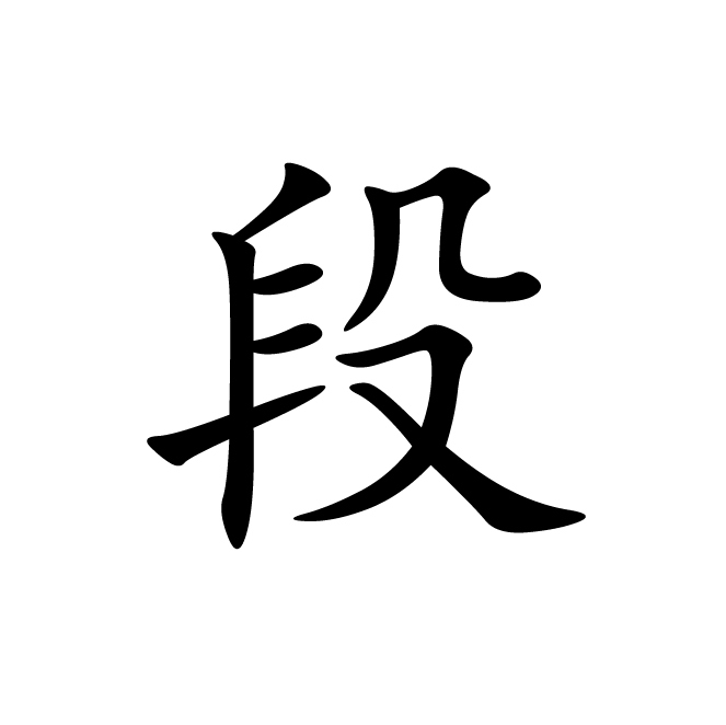 丁再献的楷书