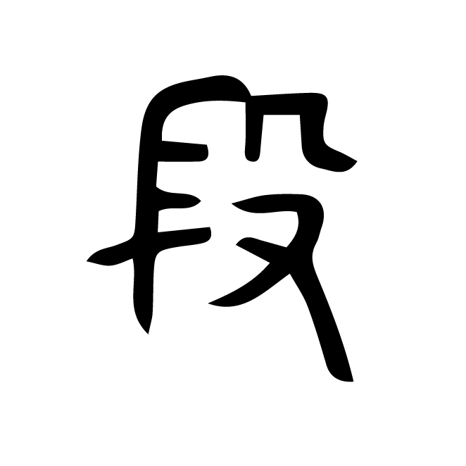 丁再献的篆文