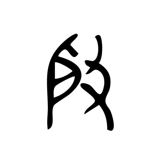 丁再献的金文