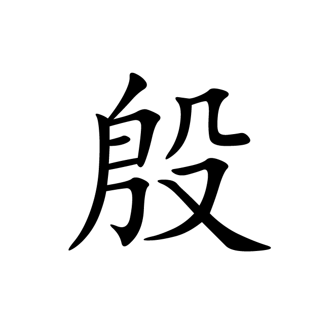 丁再献的楷书