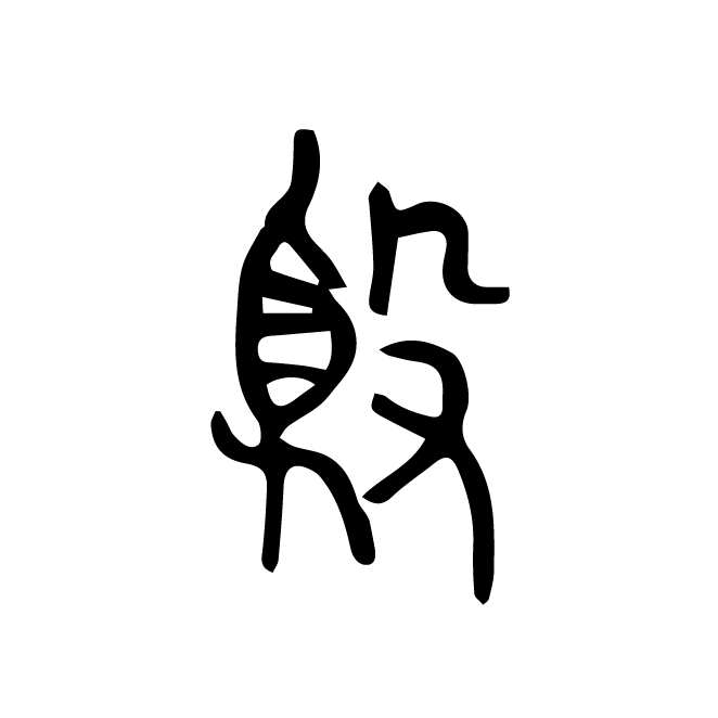 丁再献的篆文