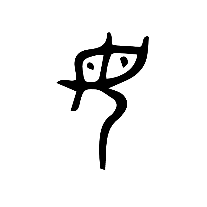 丁再献的金文