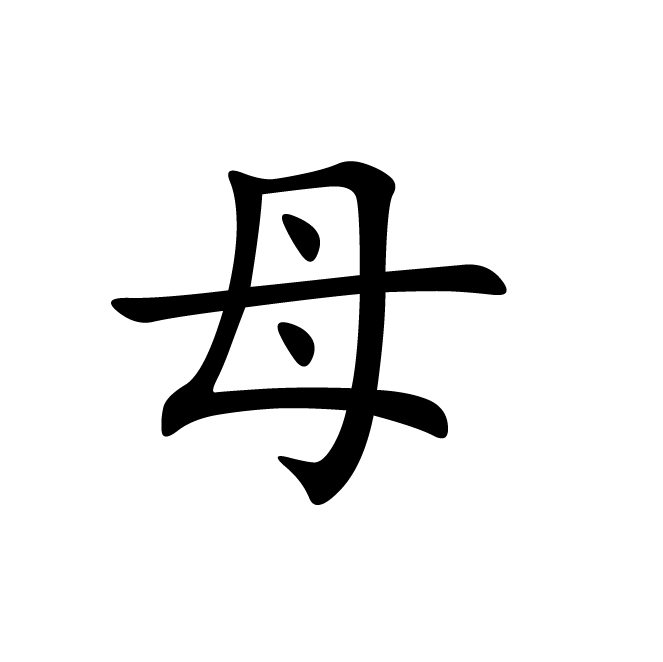 丁再献的楷书
