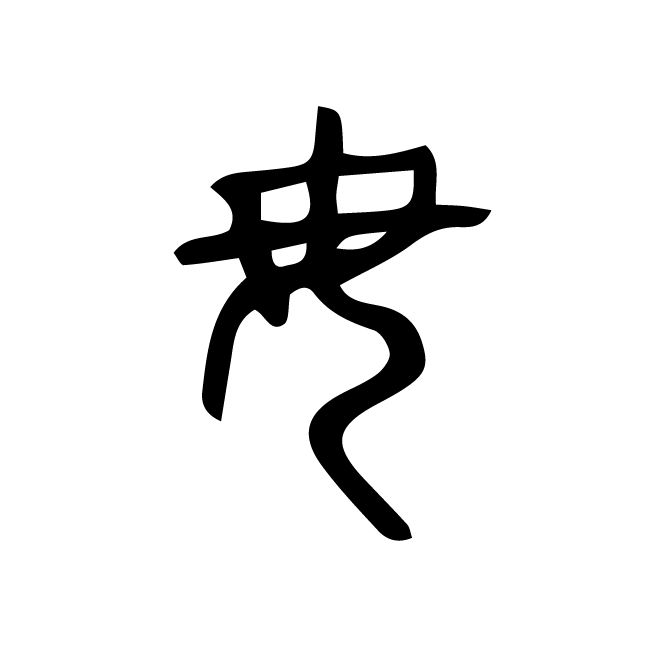 丁再献的篆文