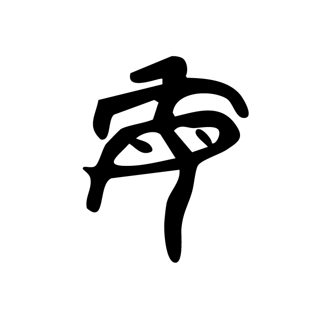 丁再献的金文