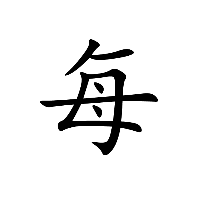 丁再献的楷书