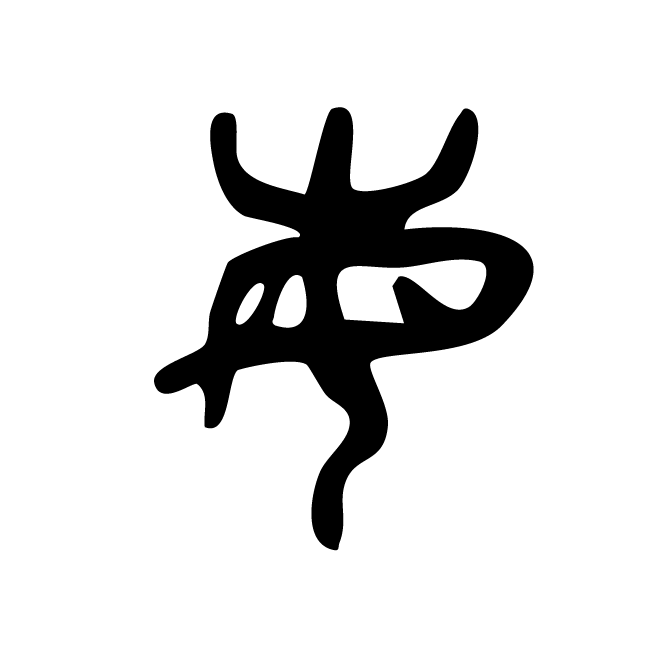 丁再献的篆文