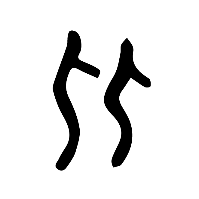 丁再献的金文