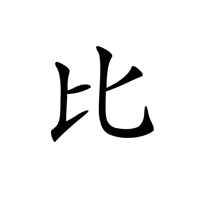 丁再献的楷书
