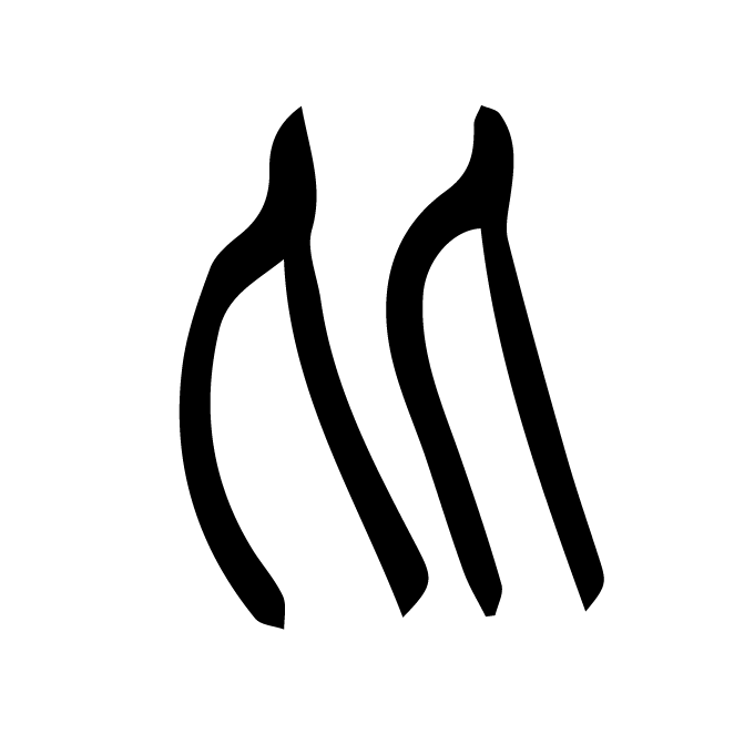 丁再献的篆文