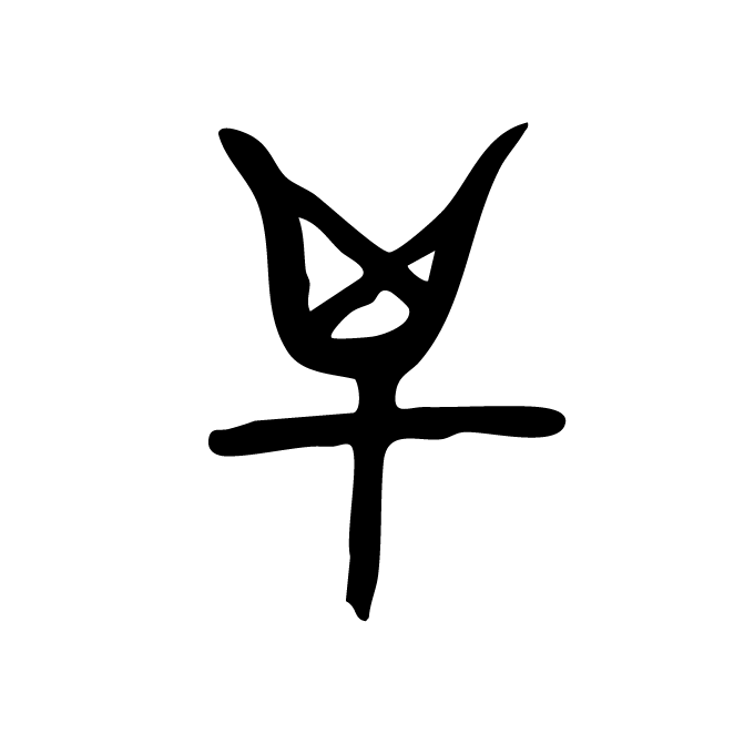 丁再献的骨刻文