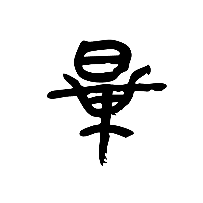 丁再献的金文