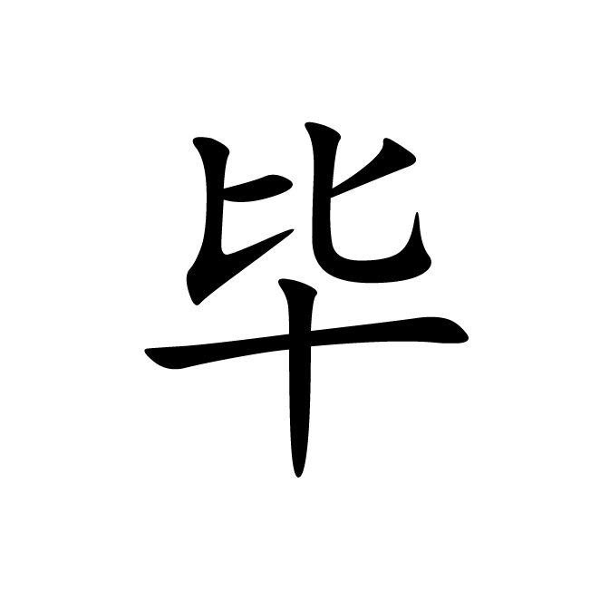 丁再献的楷书