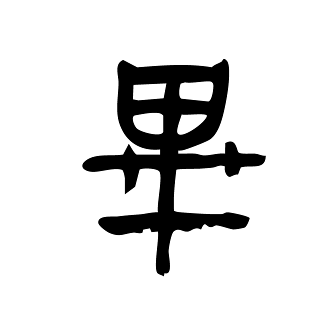 丁再献的篆文
