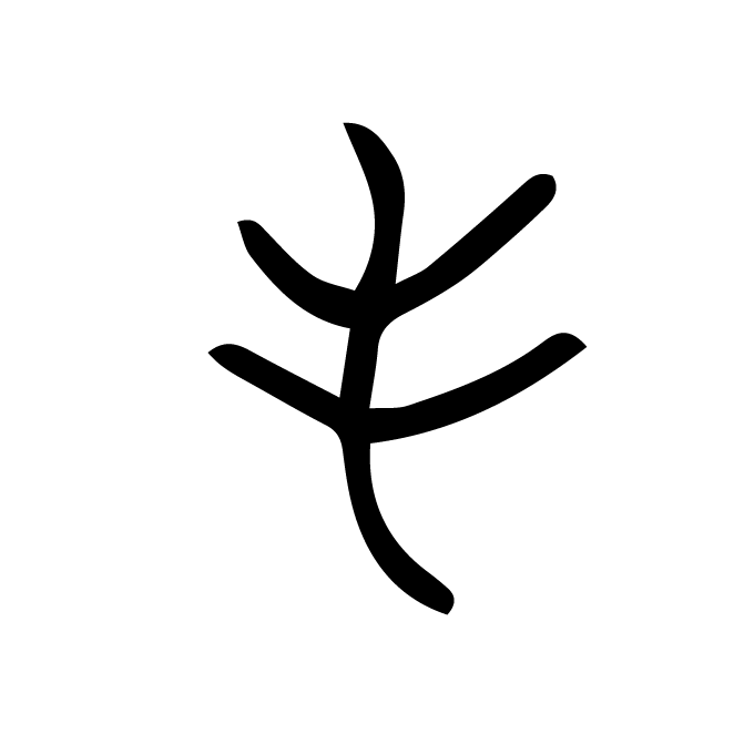 丁再献的金文