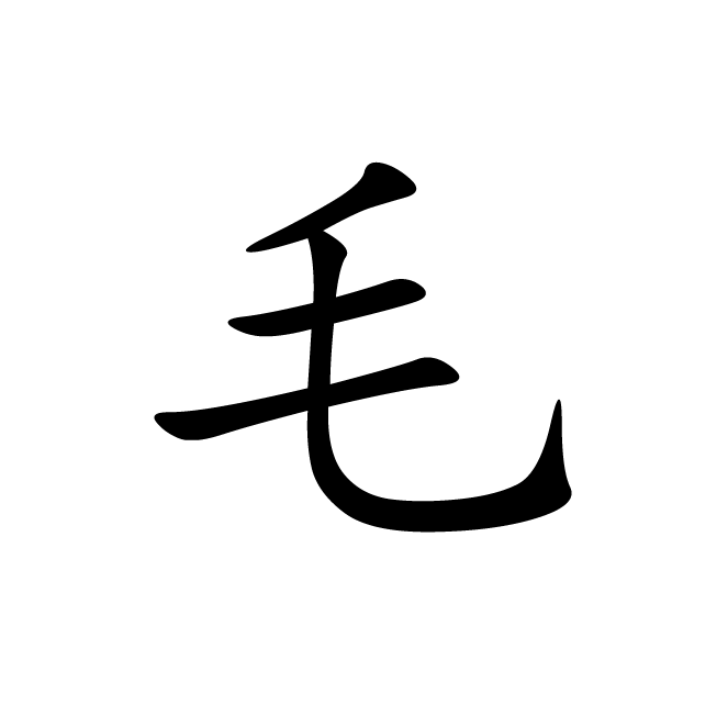丁再献的楷书