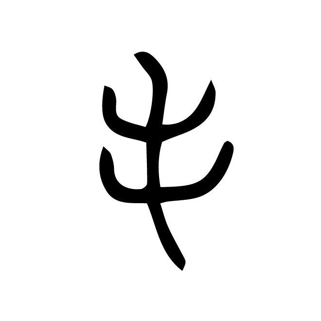 丁再献的篆文