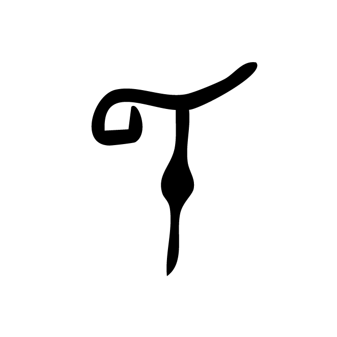 丁再献的金文
