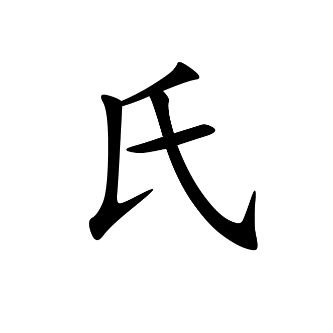 丁再献的楷书