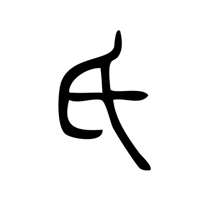 丁再献的篆文