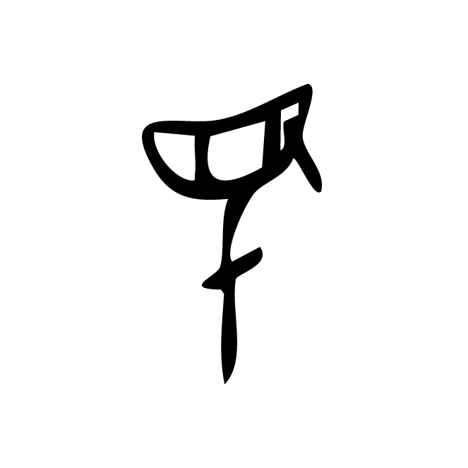 丁再献的骨刻文