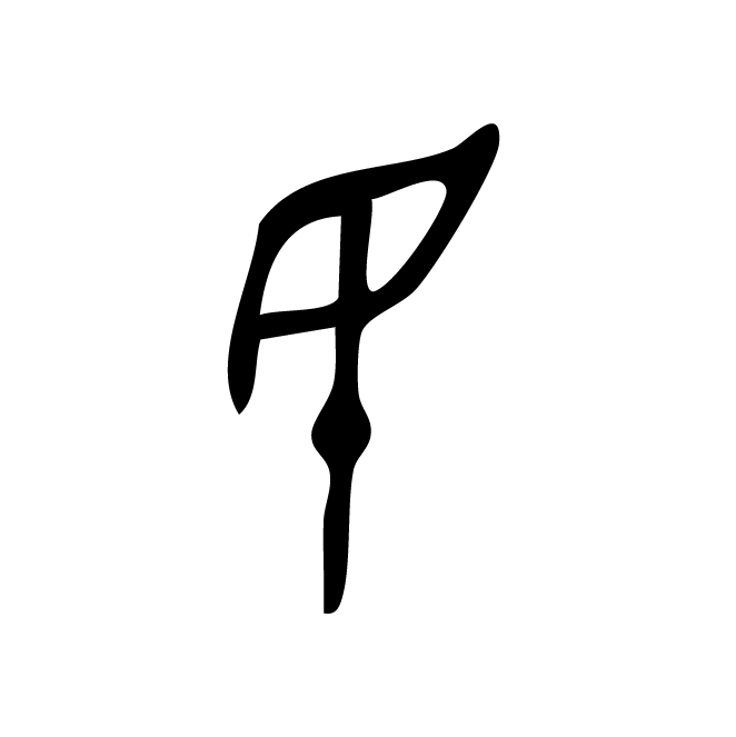 丁再献的金文