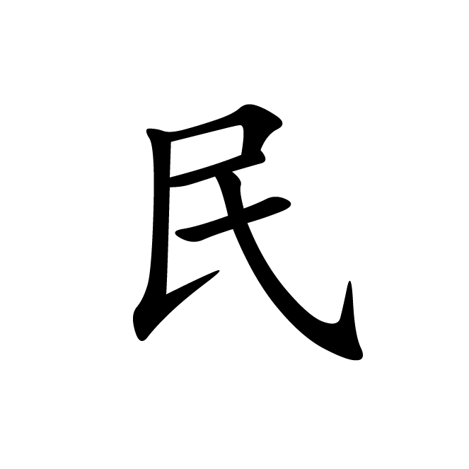 丁再献的楷书