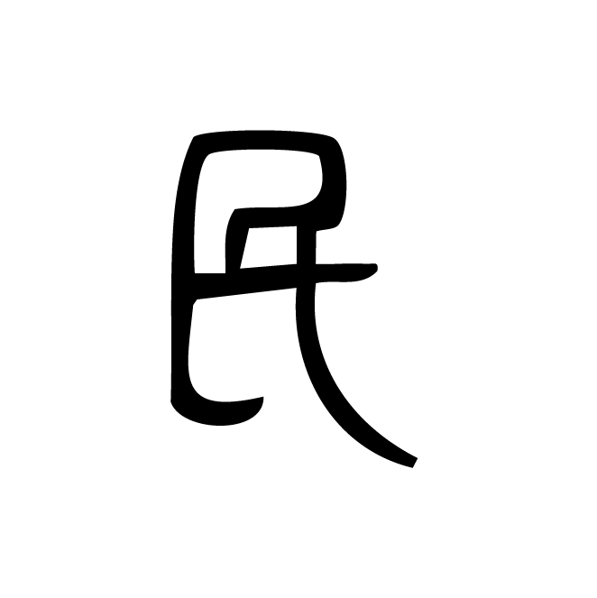 丁再献的篆文