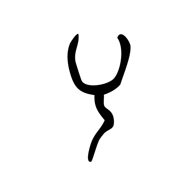 丁再献的骨刻文