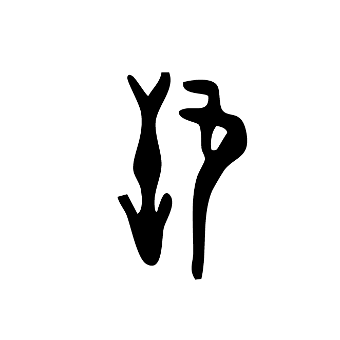 丁再献的金文