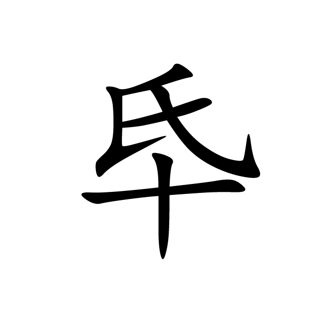 丁再献的楷书