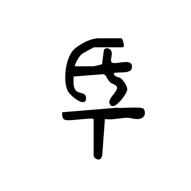丁再献的篆文