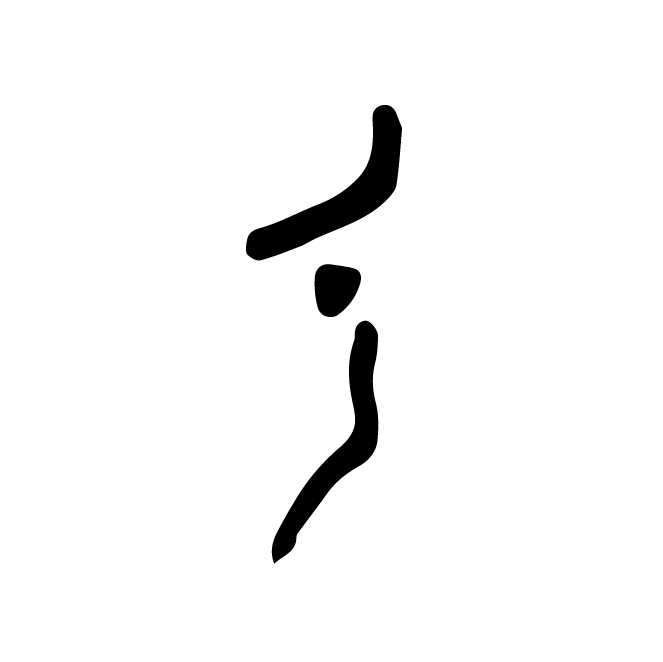 丁再献的骨刻文