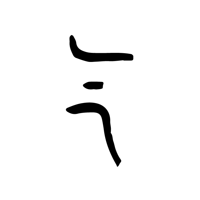 丁再献的金文