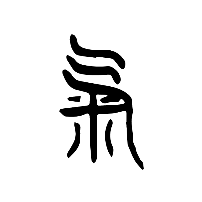 丁再献的篆文