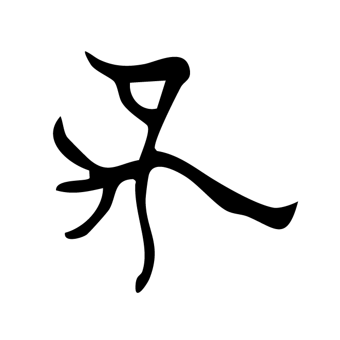 丁再献的骨刻文